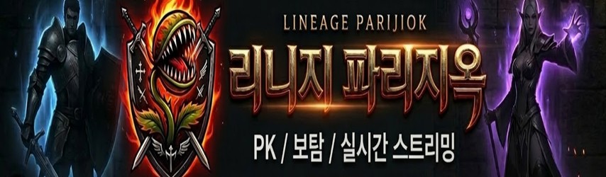 리니지 파리지옥